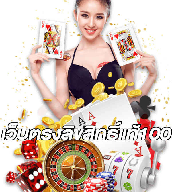 เว็บตรงลิขสิทธิ์แท้100