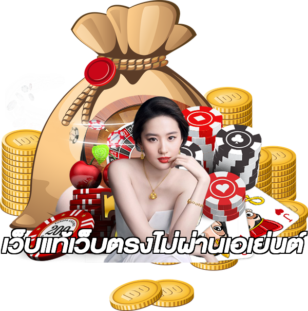 เว็บแท้เว็บตรงไม่ผ่านเอเย่นต์