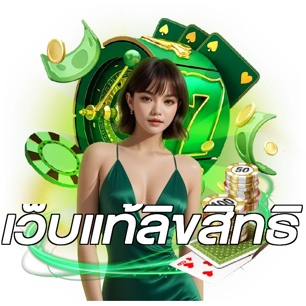 เว็บแท้ลิขสิทธิ์