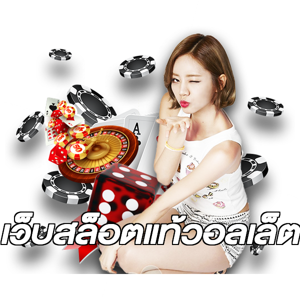 เว็บสล็อตแท้วอลเล็ต