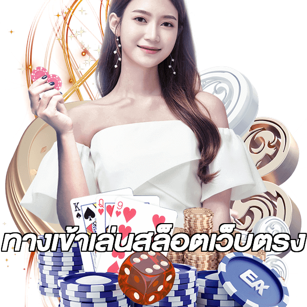 ทางเข้าเล่นสล็อตเว็บตรง