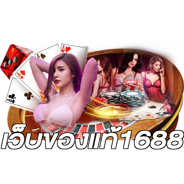 เว็บของแท้1688