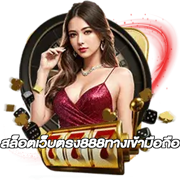 สล็อตเว็บตรง888ทางเข้ามือถือ