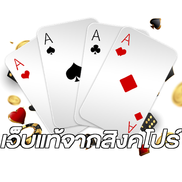 เว็บแท้จากสิงคโปร์