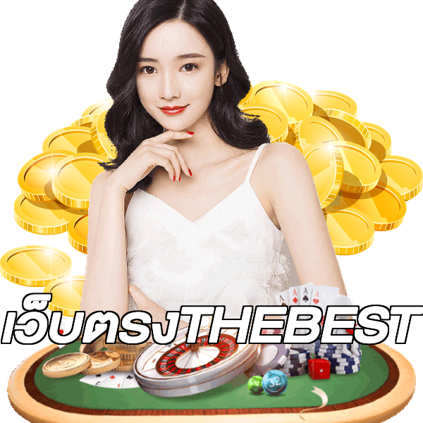 เว็บตรงTHEBEST