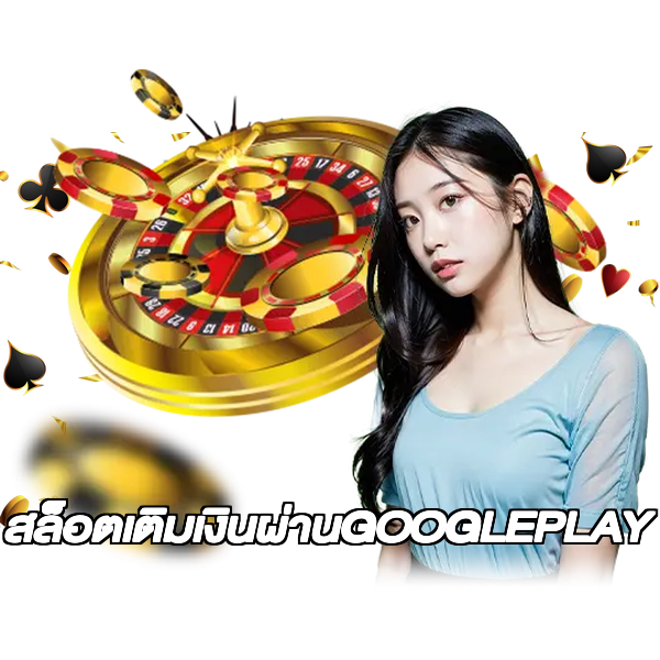 สล็อตเติมเงินผ่านGOOGLEPLAY