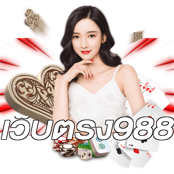 เว็บตรง988