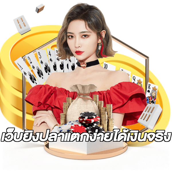เว็บยิงปลาแตกง่ายได้เงินจริง