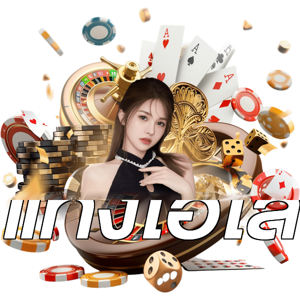 แทงไฮโล