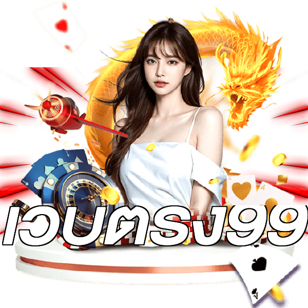 เว็บตรง99