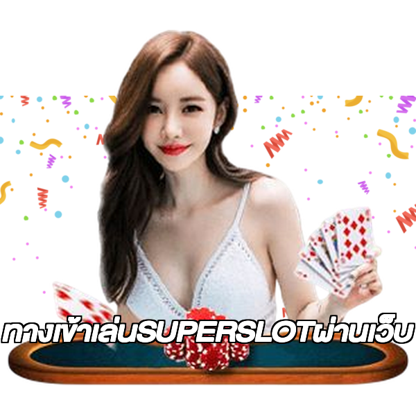 ทางเข้าเล่นSUPERSLOTผ่านเว็บ