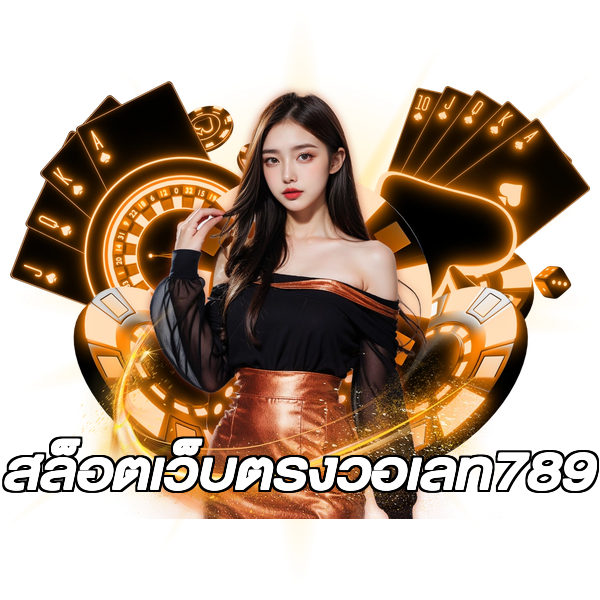 สล็อตเว็บตรงวอเลท789