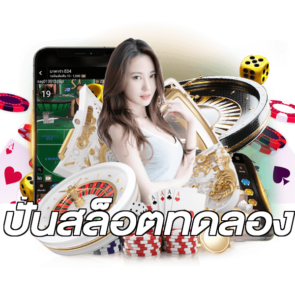 ปั่นสล็อตทดลอง