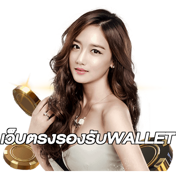เว็บตรงรองรับWALLET