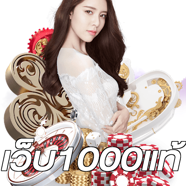 เว็บ1000แท้
