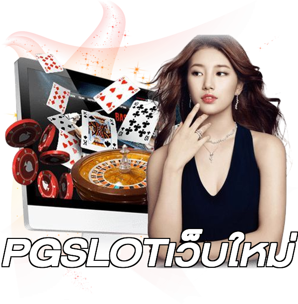 PGSLOTเว็บใหม่
