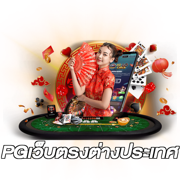 PGเว็บตรงต่างประเทศ