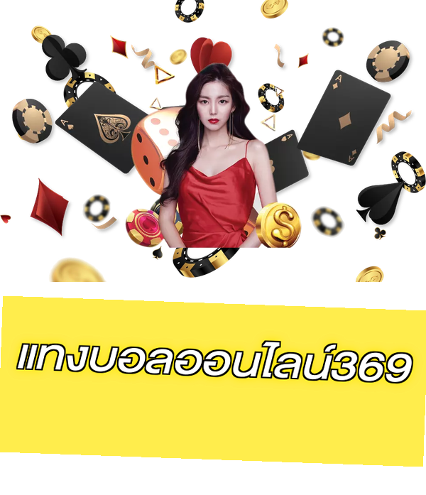 แทงบอลออนไลน์369