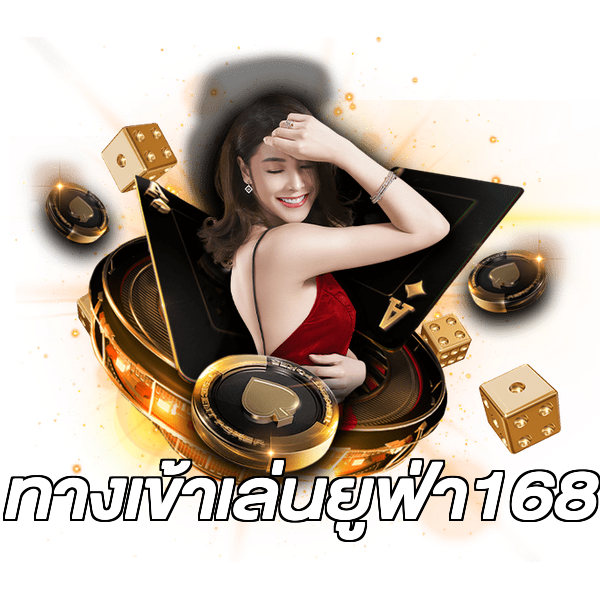 ทางเข้าเล่นยูฟ่า168