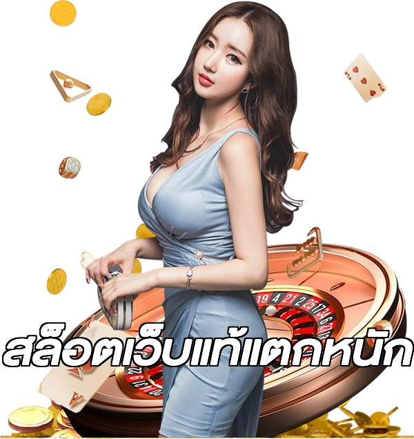 สล็อตเว็บแท้แตกหนัก