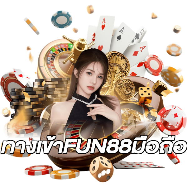 ทางเข้าFUN88มือถือ