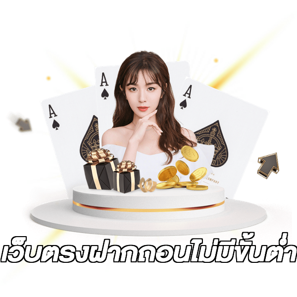 เว็บตรงฝากถอนไม่มีขั้นต่ํา