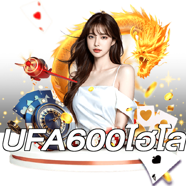 UFA600ไฮโล