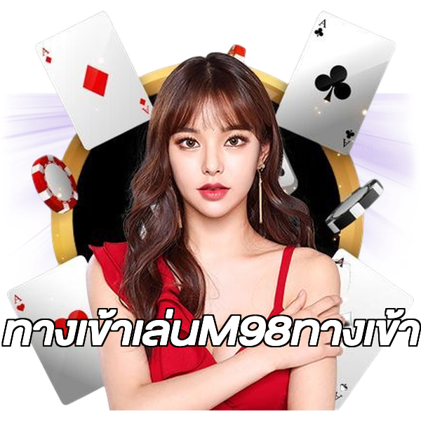 ทางเข้าเล่นM98ทางเข้า