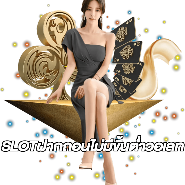 SLOTฝากถอนไม่มีขั้นต่ําวอเลท