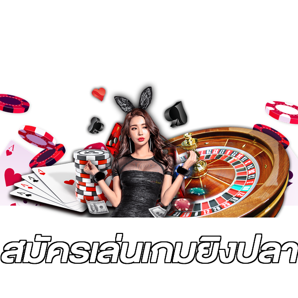 สมัครเล่นเกมยิงปลา