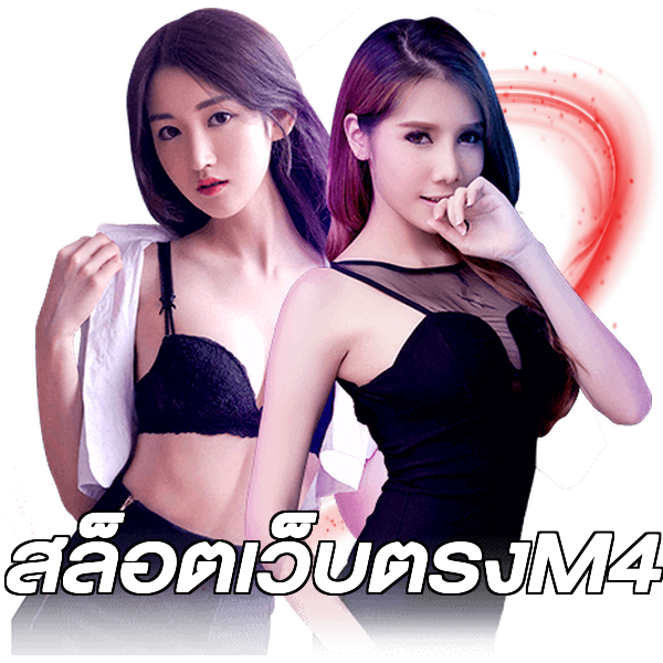 สล็อตเว็บตรงM4