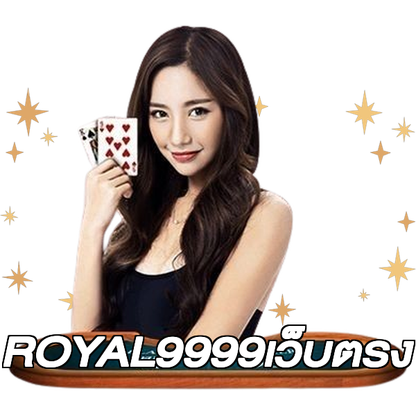 ROYAL9999เว็บตรง