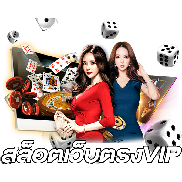 สล็อตเว็บตรงVIP