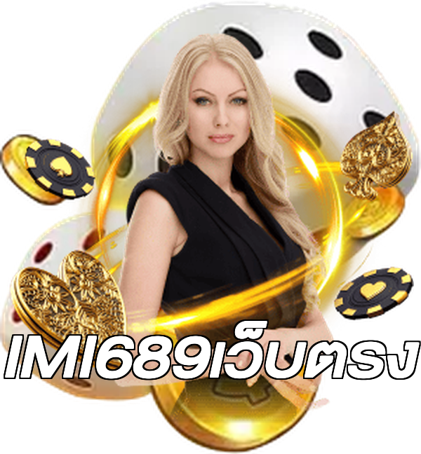 IMI689เว็บตรง