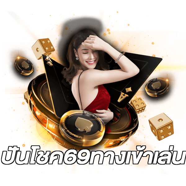 ปันโชค69ทางเข้าเล่น