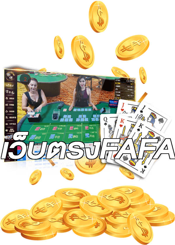 เว็บตรงFAFA